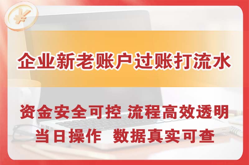 贵阳企业新老账户过账打流水